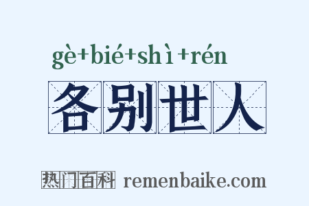 各别世人是什么意思的图片